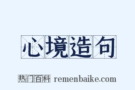 心境造句是什么意思的图片